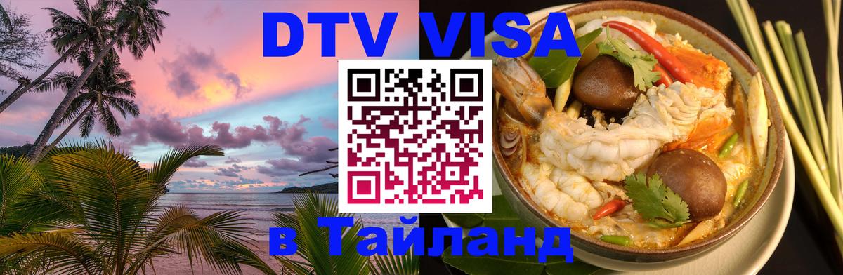 Сколько стоит виза DTV в Тайланд 