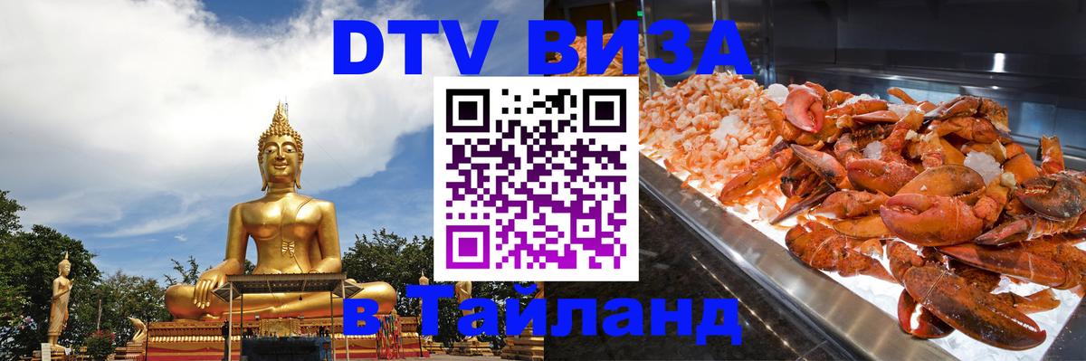 Стоимость и условия DTV визы — оформление в Таиланд под ключ - Красноярск  03.10.2025 